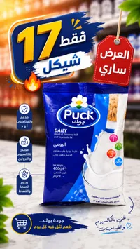 خليط بودرة حليب يومي - بوك (Puck) - سوق غزة