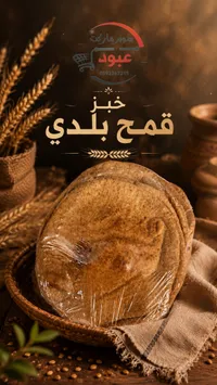 خبز قمح بلدي - سوبر ماركت عبود