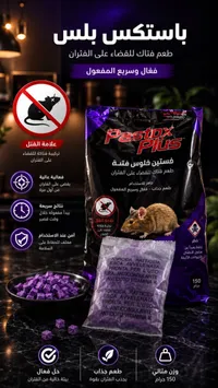 طعم فتاك للقضاء على الفئران - باستكس بلس (Pastox Plus)