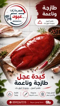 كبدة عجل طازجة - سوبر ماركت عبود