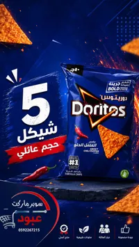 رقائق ذرة دوريتوس بطعم الفلفل الحلو (Doritos) - سوق غزة