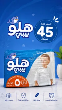 حفاضات أطفال مقاس 5 - هلو بيبي - سوق غزة