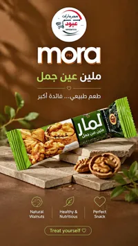 ملين عين جمل - لمار (Mora)