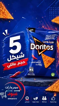 رقائق ذرة دوريتوس بطعم الفلفل الحلو (Doritos) - سوق غزة