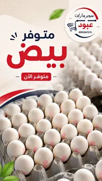 بيض طازج - سوبر ماركت عبود