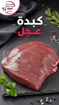 كبدة عجل طازجة - سوبر ماركت عبود