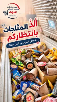 تشكيلة مثلجات متنوعة - عبود
