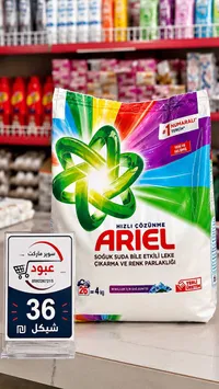 مسحوق غسيل للملابس الملونة - أريال (Ariel) - سوق غزة