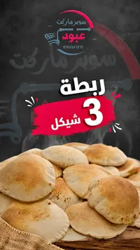 خبز عربي طازج - سوق غزة