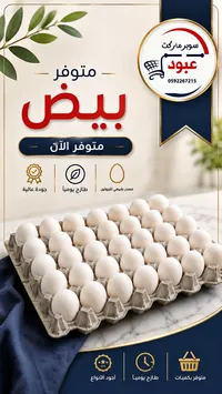 بيض طازج - سوبر ماركت عبود