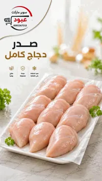 صدر دجاج كامل - سوبر ماركت عبود