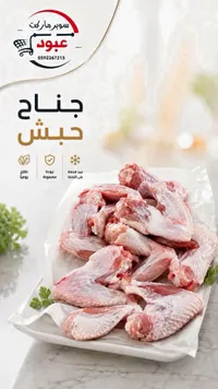 جناح حبش - سوبر ماركت عبود