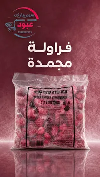 فراولة مجمدة كاملة - سوبر ماركت عبود