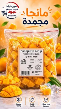 مكعبات مانجو مجمدة - فيلد جود (Field Good)
