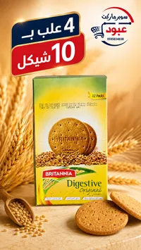 بسكويت دايجستف أوريجينال - بريتانيا (Britannia) - سوق غزة