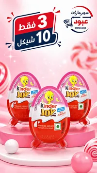 كيندر جوي (Kinder Joy) - سوق غزة
