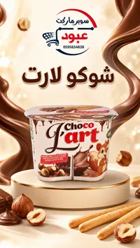 شوكو لارت - كريمة كاكاو بالبندق مع أعواد الخبز (Choco L'art)