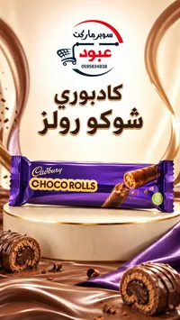 شوكو رولز - كادبوري (Cadbury)