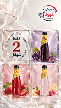 مشروب غازي بنكهة العنب - شوبس (Schweppes) - سوق غزة