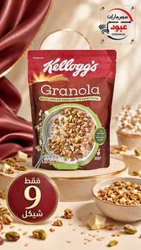 جرانولا بالشوكولاتة البيضاء والفستق - كيلوجز (Kellogg's) - سوق غزة