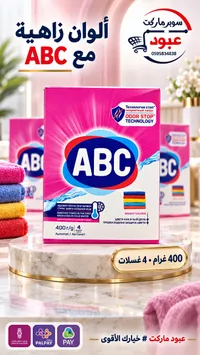 مسحوق غسيل - ABC