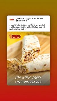 صاروخ شاورما عراقي - شاورما عبد العال