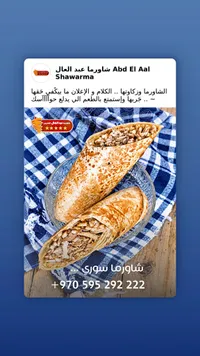 ساندويتش شاورما دجاج - شاورما عبد العال