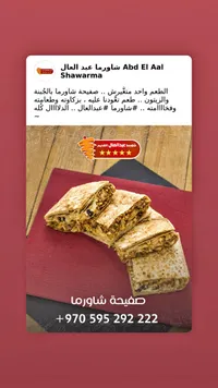 صفيحة شاورما بالجبنة والزيتون - شاورما عبد العال