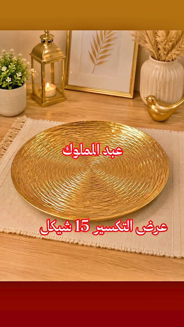 طبق تقديم ذهبي - عبد الملوك - أدوات منزلية - سوق غزة