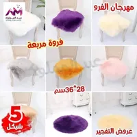 فروة كرسي فرو مريحة