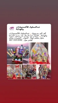 تشكيلة هدايا وأكسسوارات - عبدالممدوح