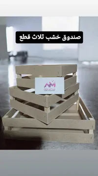 صناديق خشب ثلاث قطع - عم الشرقاوي