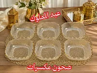 صحون مكسرات - عبد الملوك
