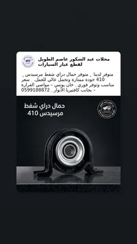 حمال دراي شفت مرسيدس 410 - محلات عبد الشكور الطويل - سوق غزة