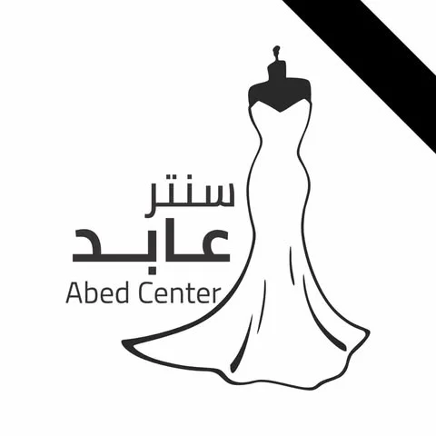 شعار سنتر عابد لبدل العرائس