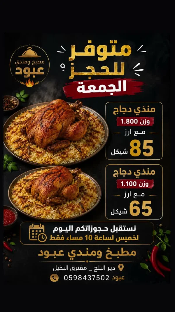 وجبة مندي دجاج - مطبخ ومندي عبود - مطابخ شرقية - سوق غزة