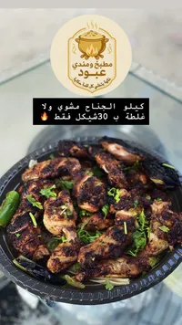 كيلو أجنحة دجاج مشوية - مطبخ ومندي عبود - سوق غزة