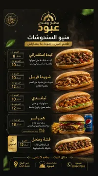 منيو سندوشات مطبخ ومندي عبود