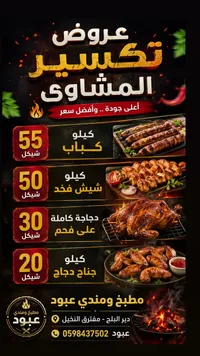 عروض تكسير المشاوي - مطبخ ومنادي عبود