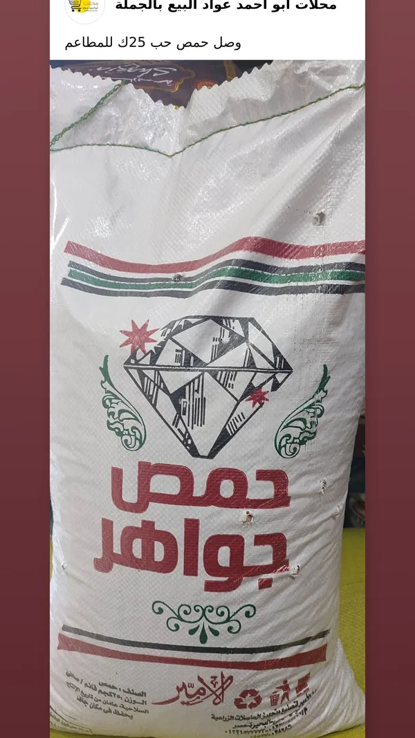 حمص جواهر - الأمير - مواد غذائية وبقالة - سوق غزة