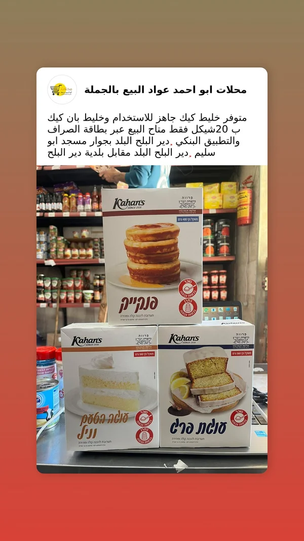 Kahan's بان كيك - مواد غذائية وبقالة - سوق غزة