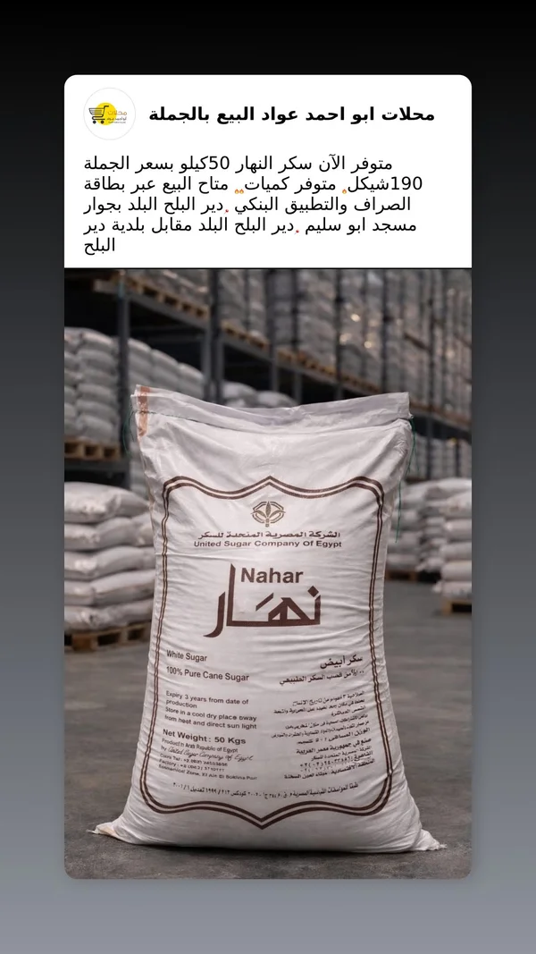 سكر أبيض - نهار (Nahar) - مواد غذائية وبقالة - سوق غزة