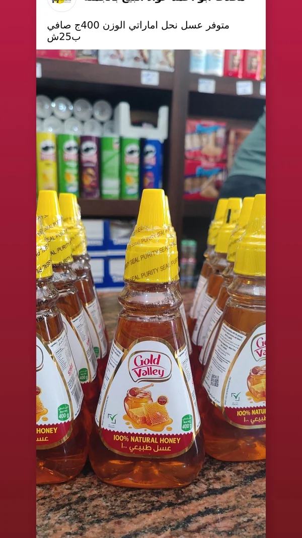 عسل نحل طبيعي - جولد فالي (Gold Valley) - مواد غذائية وبقالة - سوق غزة