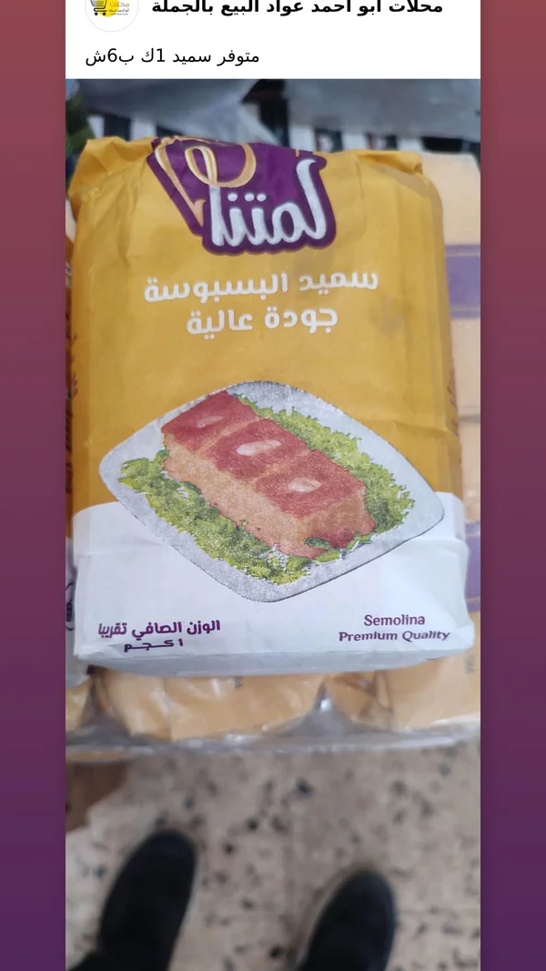 سميد البسبوسة - لمتنا - مواد غذائية وبقالة - سوق غزة