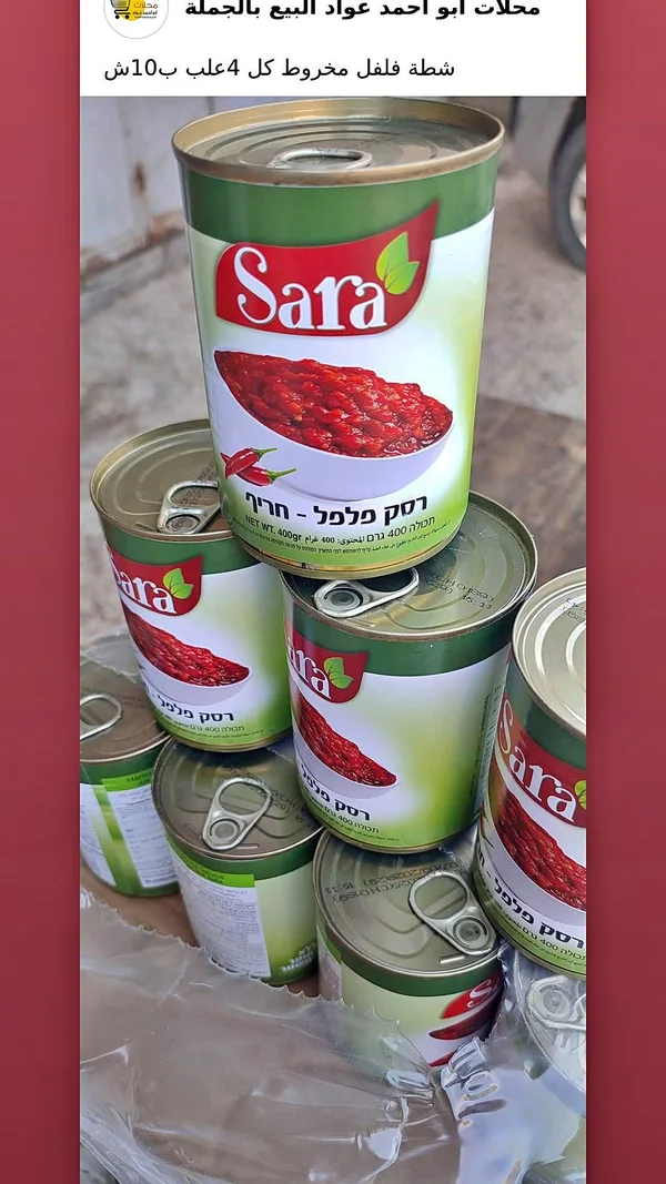 شطة فلفل حار - سارة (Sara) - مواد غذائية وبقالة - سوق غزة