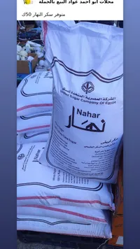 سكر أبيض نهار - الشركة المصرية المتحدة للسكر