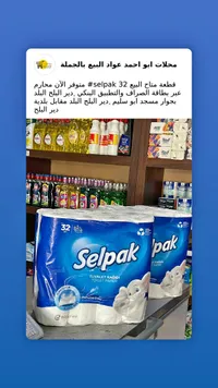 ورق تواليت فائق النعومة - سيلباك (Selpak)