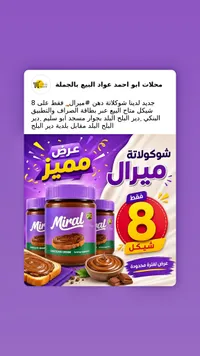 شوكلاتة دهن - ميرال (Miral) - سوق غزة