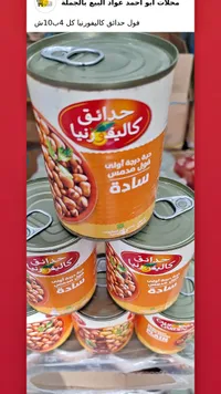 فول مدمس سادة - حدائق كاليفورنيا (California Garden) - سوق غزة