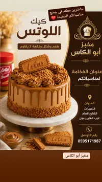 كيك اللوتس - مخبز أبو الكاس
